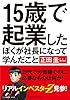 15歳で起業したぼくが社長になって学んだこと