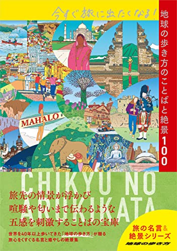 今すぐ旅に出たくなる!地球の歩き方のことばと絶景100 (地球の歩き方 旅の名言&絶景)