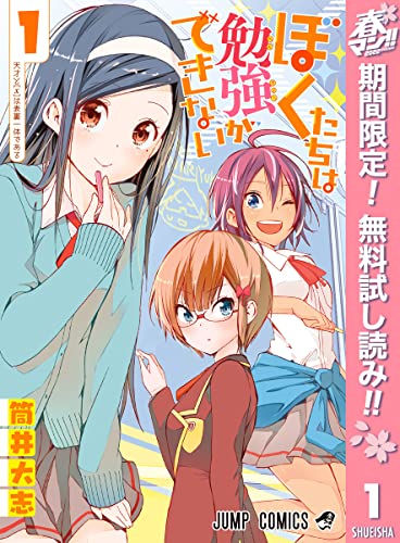 ぼくたちは勉強ができない【期間限定無料】 1 (ジャンプコミックスDIGITAL)