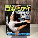 1988年8月 月刊スポーツアイ月刊 スポーツアイ/新体操//パノバ/ドナフスカ/サボー/田辺陽子/大塚裕子/小谷実可子A6500-10