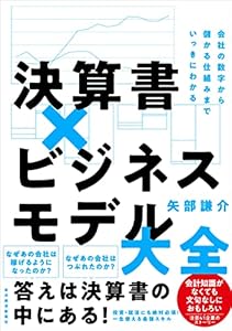 決算書×ビジネスモデル大全―会社の数字から儲かる仕組みまでいっきにわかる