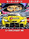 レースキニナルGT 2025 #6