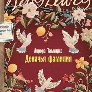 Девичья фамилия cover art