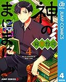 神のまにまに 4 (ジャンプコミックスDIGITAL)