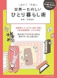 世界一たのしいひとり暮らし術