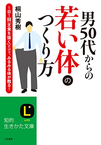 男50代からの若い体のつくり方: 1日1回「主食を抜く」だけで、みるみる体が甦る! (知的生きかた文庫)