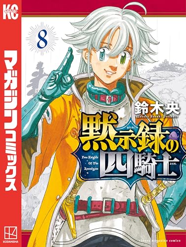 黙示録の四騎士(8) (週刊少年マガジンコミックス)
