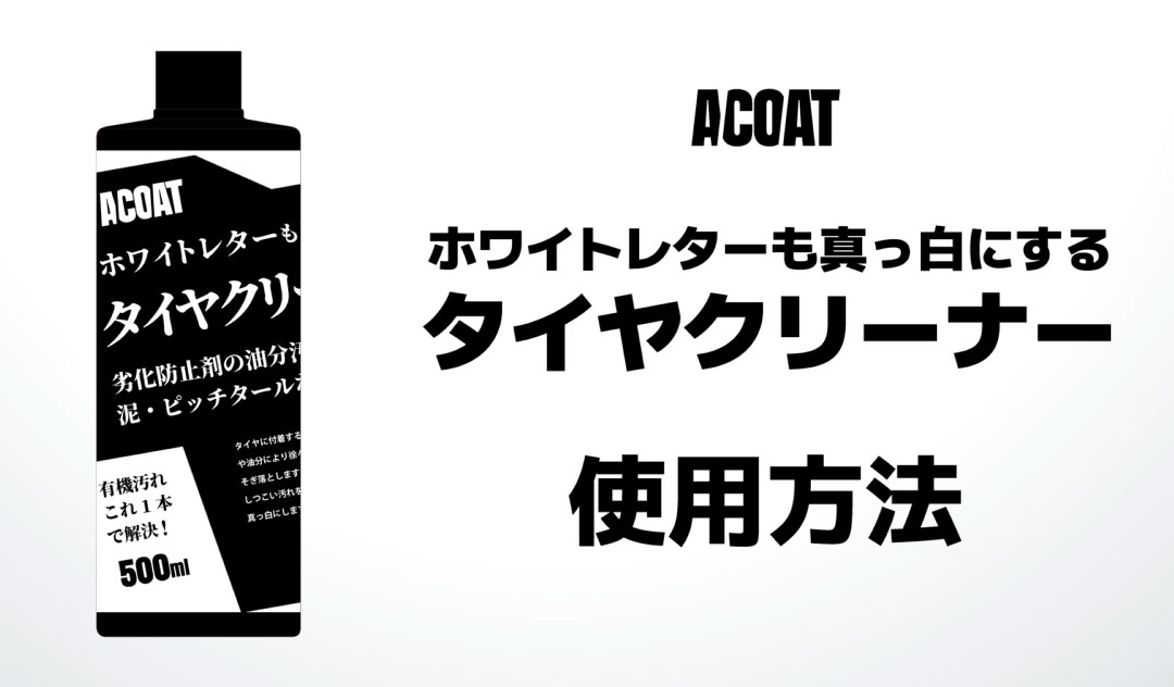 Amazon.co.jp: ACOAT タイヤクリーナー (500ml) ホワイトレターも