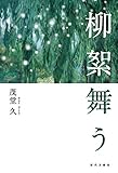 柳絮舞う