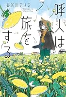 呼人は旅をする
