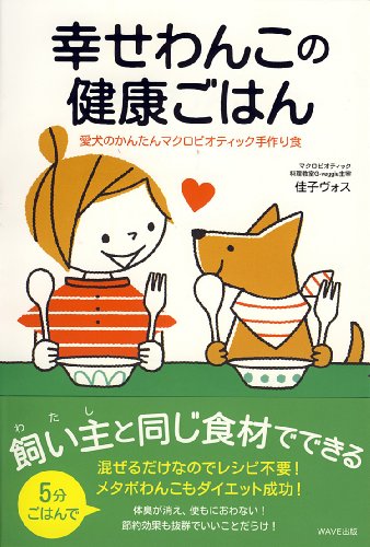 無料電子書籍 おすすめ 幸せわんこの健康ごはん~愛犬のかんたんマクロビオティック手作り食~ バイ