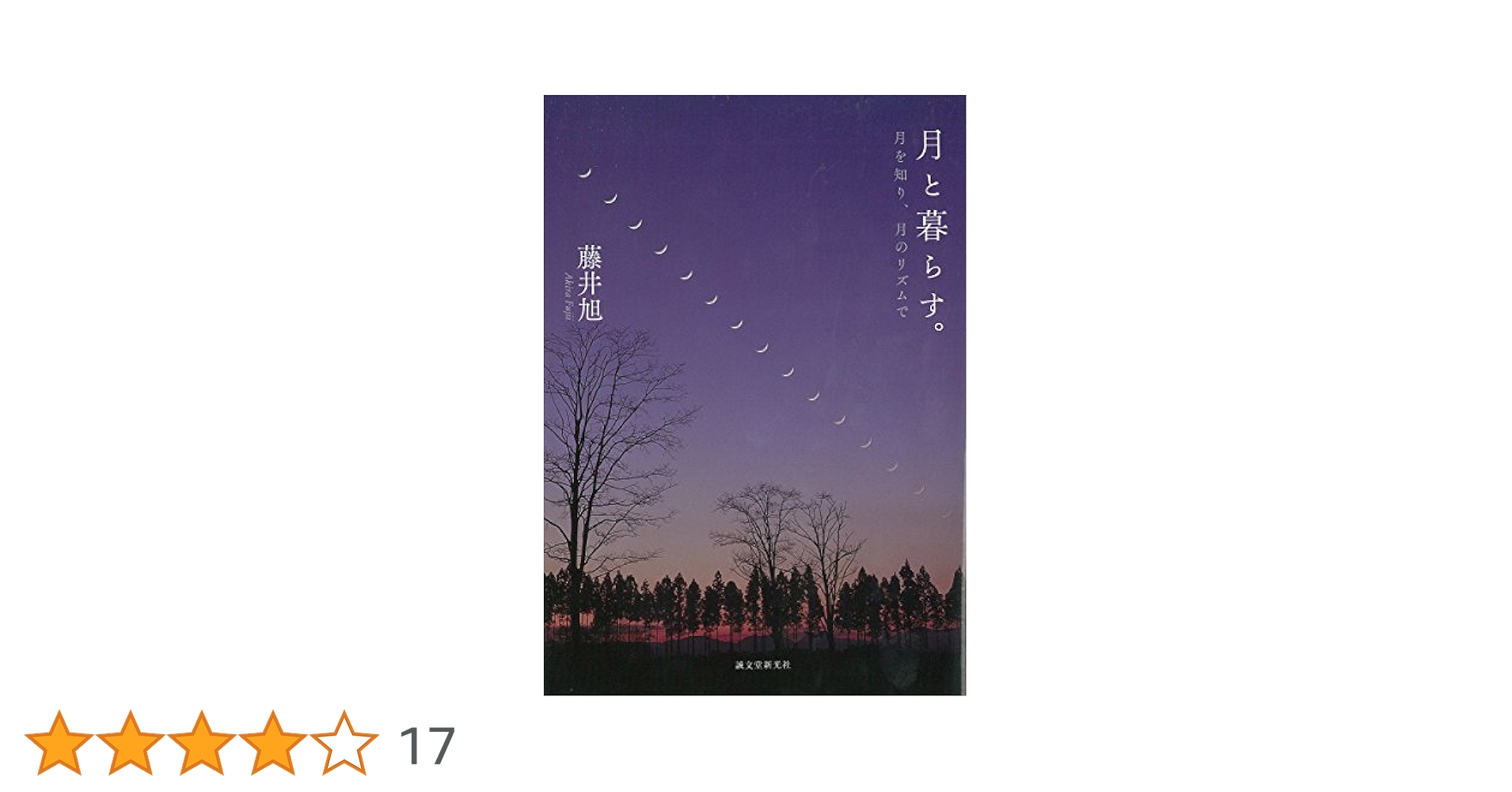 月と暮らす。: 〜月を知り、月のリズムで〜 | 藤井 旭 |本