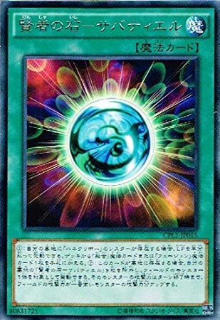Amazon.co.jp: 賢者の石－サバティエル レア 遊戯王 コレクターズ