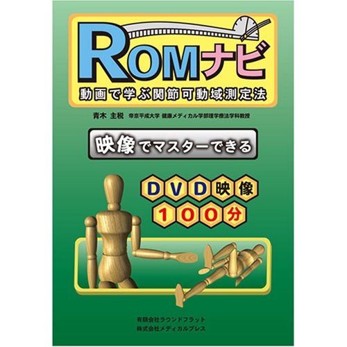 Amazon.co.jp: 動画で学ぶ関節可動域測定法 ROMナビ (DVD付) : 青木