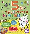 いちまるとはじめよう!わくわく漢検 5級 改訂版: 【公式】