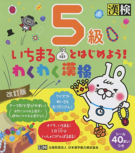 無料電子書籍 pdf いちまるとはじめよう!わくわく漢検 5級 改訂版 バイ