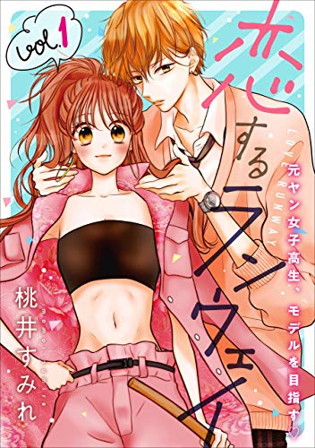 『恋するランウェイ』