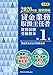 2020年度 国家資格 貸金業務取扱主任者資格試験 受験教本 第1巻 貸金業務および関係法令