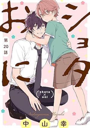 ショタおに(7)　その他 Amazon.co.jp: ショタおに【分冊版】 7 (デジタル版ガンガンコミックス