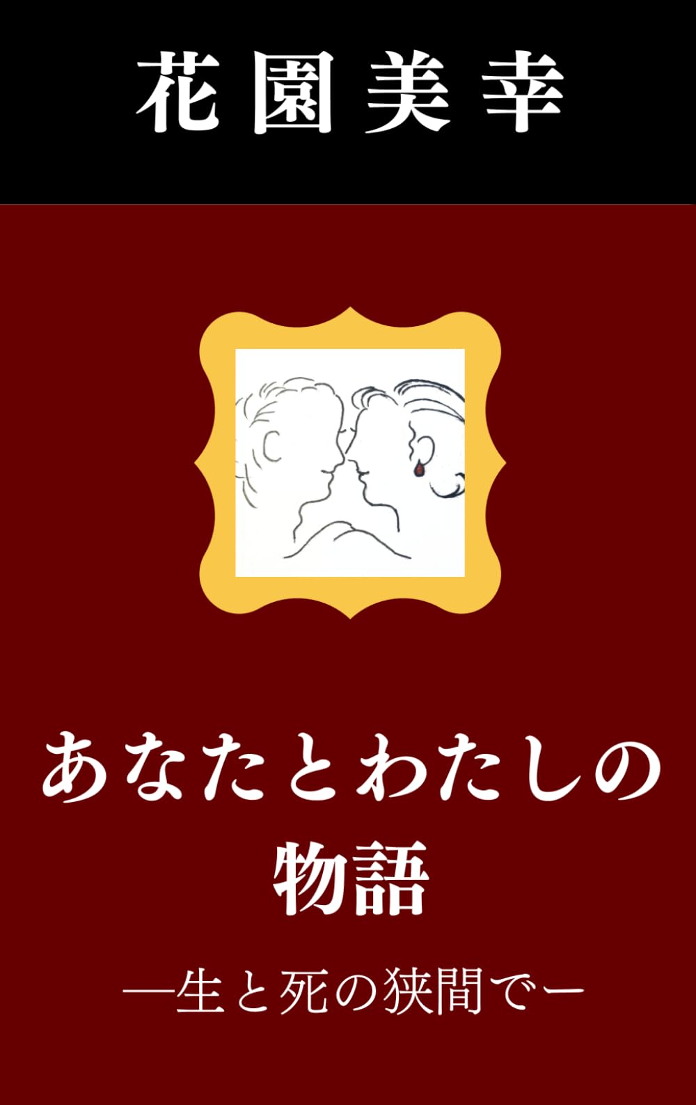 あなたとわたしの物語: 生と死の狭間で