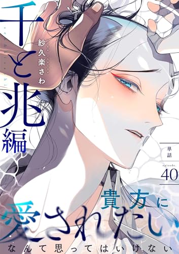 百と卍【単話】(40) 千と兆編 (onBLUE comics)