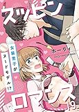 スッピンロマンス―女装男子がヌードモデル！？― 19 (fujossyコミックプチ)