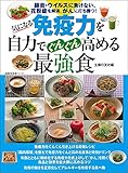 658円「気になる免疫力を自力でぐんぐん高める最強食 (主婦の友生活シリーズ)」