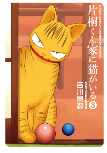 片桐くん家に猫がいる 3巻 バンチコミックス 吉川景都 青年マンガ Kindleストア Amazon