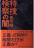 特捜検察の闇