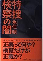 特捜検察の闇 4163574409 Book Cover