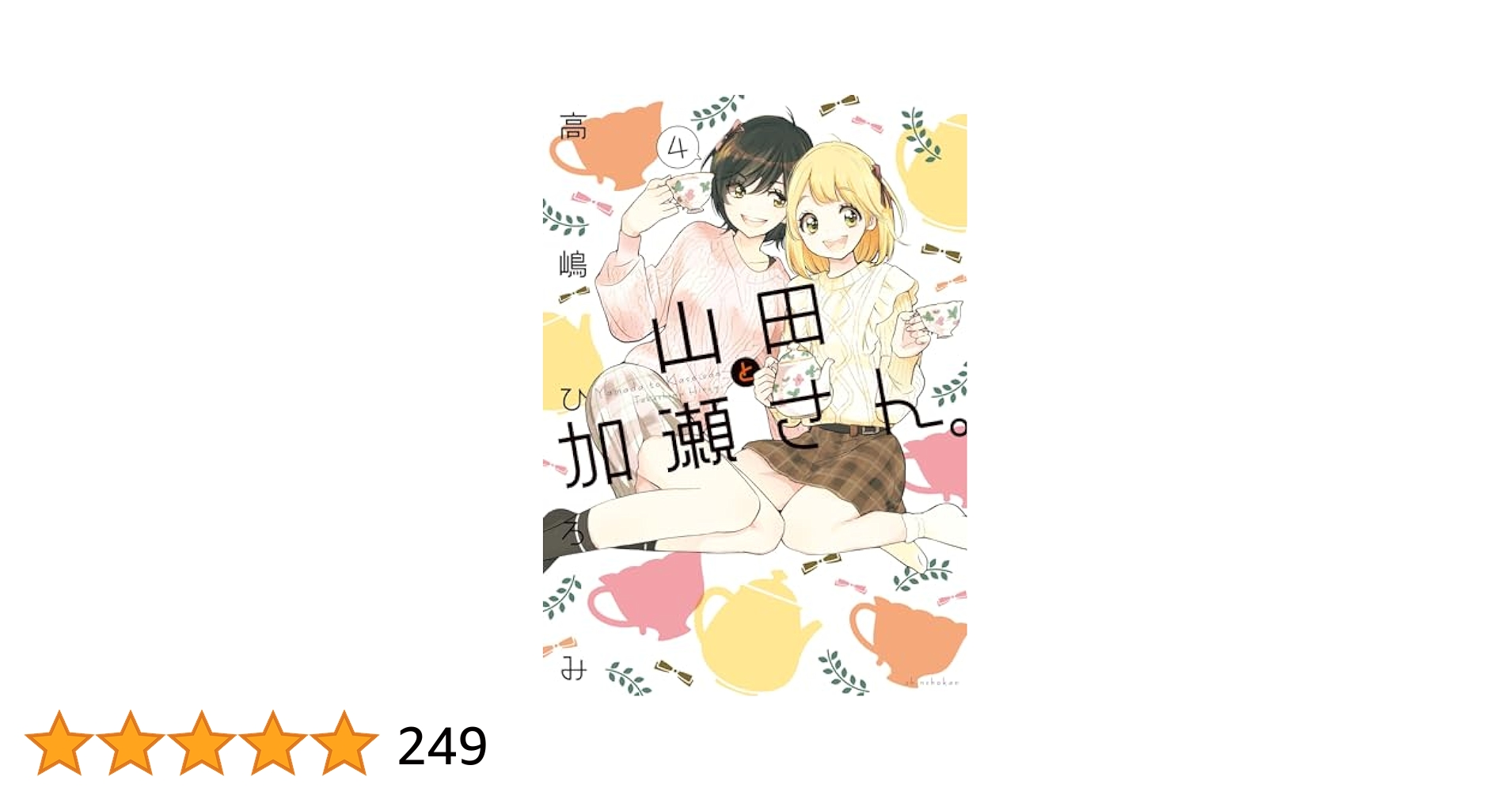 ☆特典4点付き [高嶋ひろみ] 山田と加瀬さん4巻＋エプロンと加瀬さん。 515lLtn7jwL.jpg_BO30,255,255,