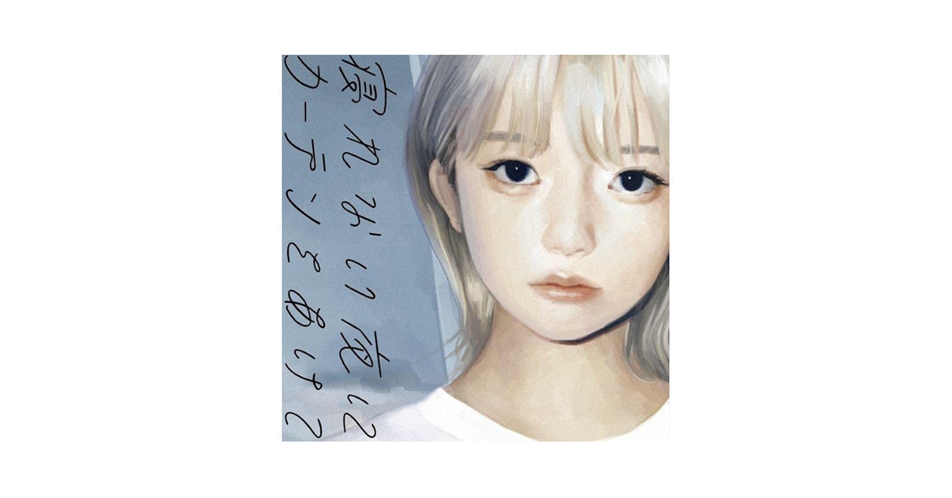 Amazon.co.jp: 寝れない夜にカーテンをあけて くじら album 通常