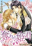 奪われた姫君【新装版】 (ハーモニィコミックス)
