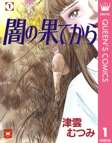 『闇の果てから』