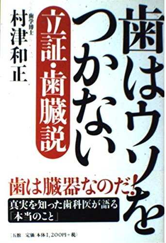 歯は臓器だった 村津和正著 歯は臓器だった (続) | 村津 和正 |本 | 通販 | Amazon