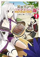 異世界チートサバイバル飯 (全15巻) Kindle版