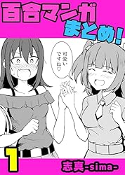 Amazon.co.jp: ＃01 百合マンガ小ネタ集 2019～2020 eBook : 志真