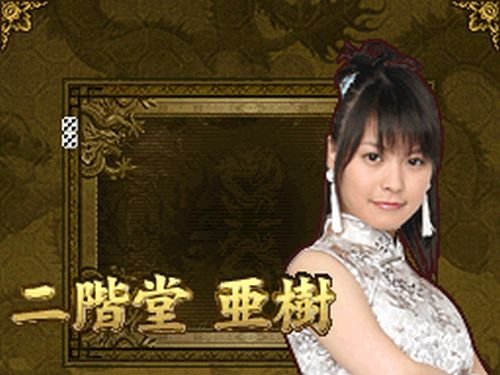 麻雀格闘倶楽部DS Wi-Fi対応の関連画像5