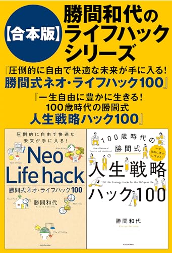 【合本版】勝間和代のライフハックシリーズ『圧倒的に自由で快適な未来が手に入る! 勝間式ネオ・ライフハック100』『一生自由に豊かに生きる! 100歳時代の勝間式人生戦略ハック100』