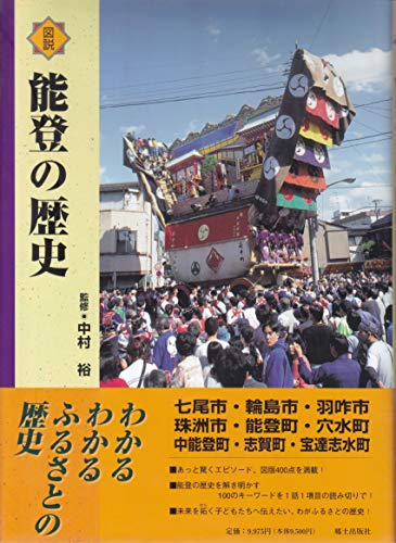 図説能登の歴史 (石川県の歴史シリーズ)