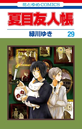 夏目友人帳　29巻　ニャンコ先生フィギュアストラップ付き特装版 (マルチメディア商品)