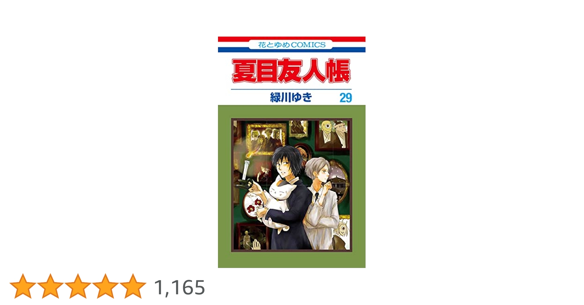 Amazon.co.jp: 夏目友人帳 29 (花とゆめコミックス) : 緑川 ゆき: 本