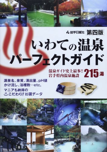 いわての温泉パーフェクトガイド いわての温泉パーフェクトガイド