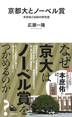 無料電子書籍アプリ 京都大とノーベル賞: 本庶佑と伝説の研究室 (河出新書) バイ