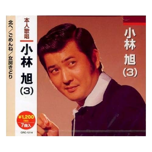 さすらいの道 / 小林旭