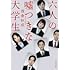 浅倉秋成「六人の嘘つきな大学生(角川文庫)」