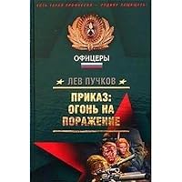 Prikaz: ogon na porazhenie 5699042024 Book Cover