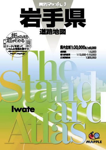 県別マップル岩手県道路地図