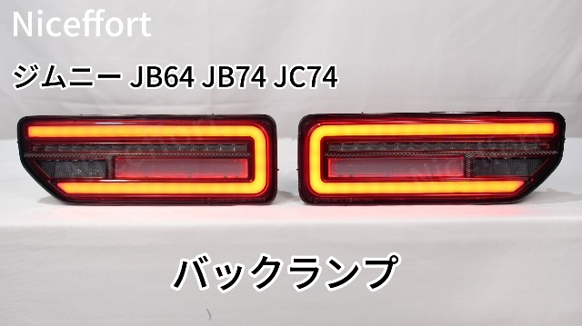 スズキ　ジムニー　LEDテールライト　（L/R）長期在庫　新古品 スズキ JB64ジムニー JB74ジムニーシエラ ジュエルLEDテールランプ