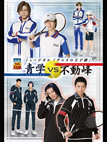 『ミュージカル『テニスの王子様』青学(せいがく)不動峰』